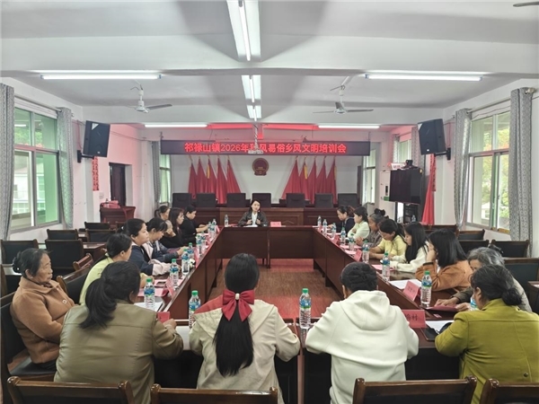 于都县祁禄山镇召开2026年移风易俗乡风文明培训会——基层巾帼与媒婆齐聚一堂，共话“低价彩礼”新气象