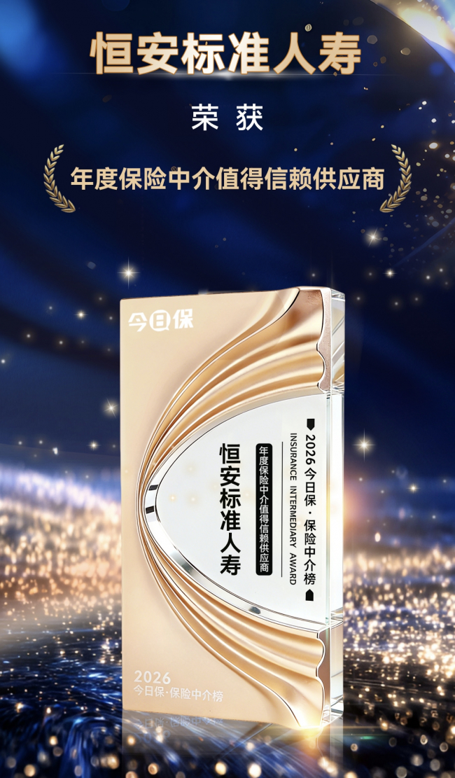 恒安标准人寿获评“年度保险中介值得信赖供应商”