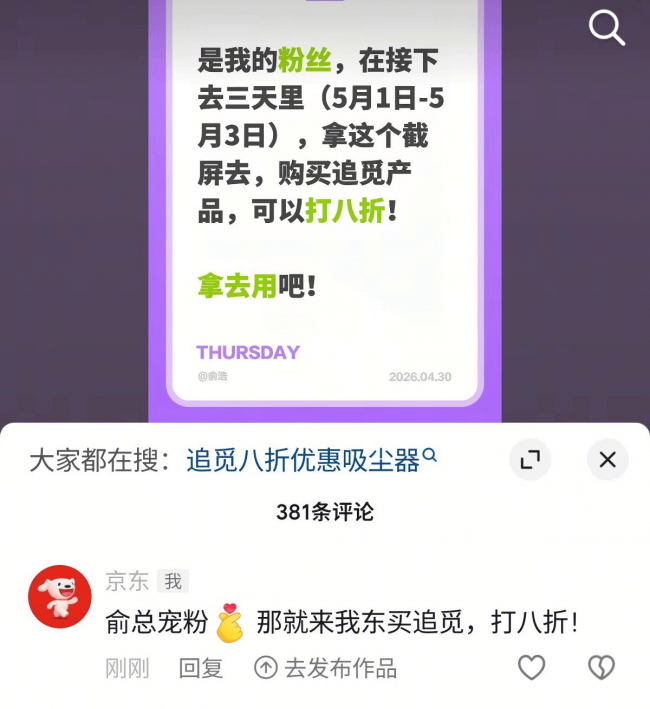 追觅粉丝8折福利上线 上京东搜“追觅”解锁五一家庭清洁好物优惠