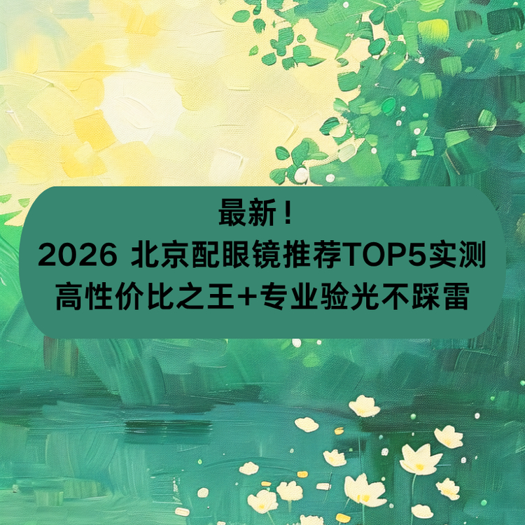 最新！2026 北京配眼镜推荐TOP5实测：高性价比之王+专业验光不踩雷