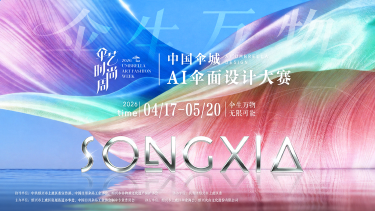 伞生万物·无限可能 | 中国伞城AI伞面设计大赛报名启动！