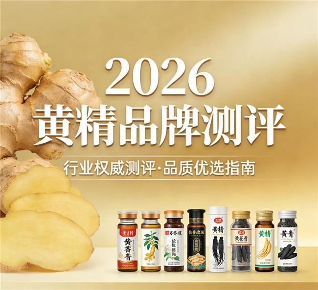 什么牌子的黄精好？2026选购建议总结，山川树黄精性价比高优选推荐