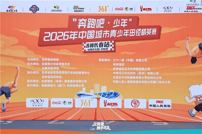 人保护航青春赛道 助力少年逐梦前行 人保寿险厦门市分公司全力支持2026年中国城市青少年田径精英赛