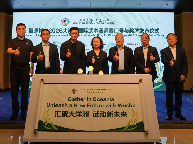 恒源祥2026大洋洲国际武术邀请赛口号与奖牌正式发布！