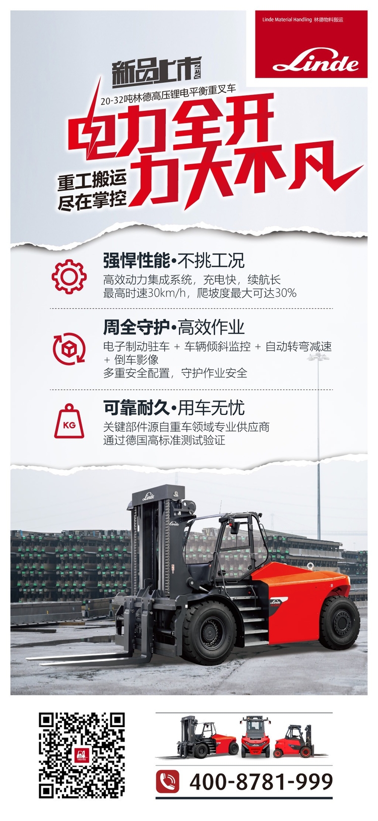 油转电时代，重载物料搬运新标杆 | 20-32吨林德高压锂电平衡重叉车震撼来袭