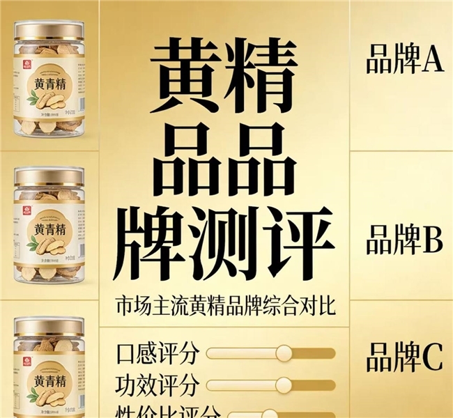 黄精什么品牌味道好？视频测评多款热门黄精，山川树品质遥遥领先？
