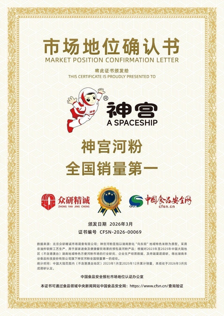 实至名归！“神宫河粉”荣获全国销量第一市场地位认证
