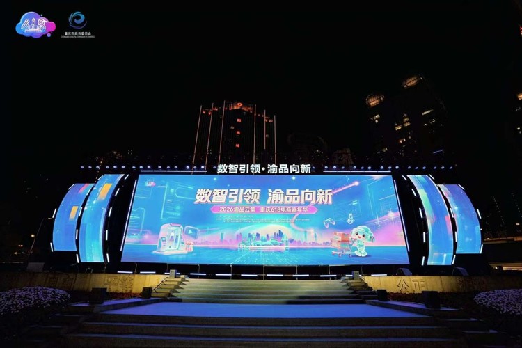 欧菲斯受邀参加2026“渝品云集·重庆618电商嘉年华”启动仪式，与千万粉丝达人直播共话品牌力量与高
