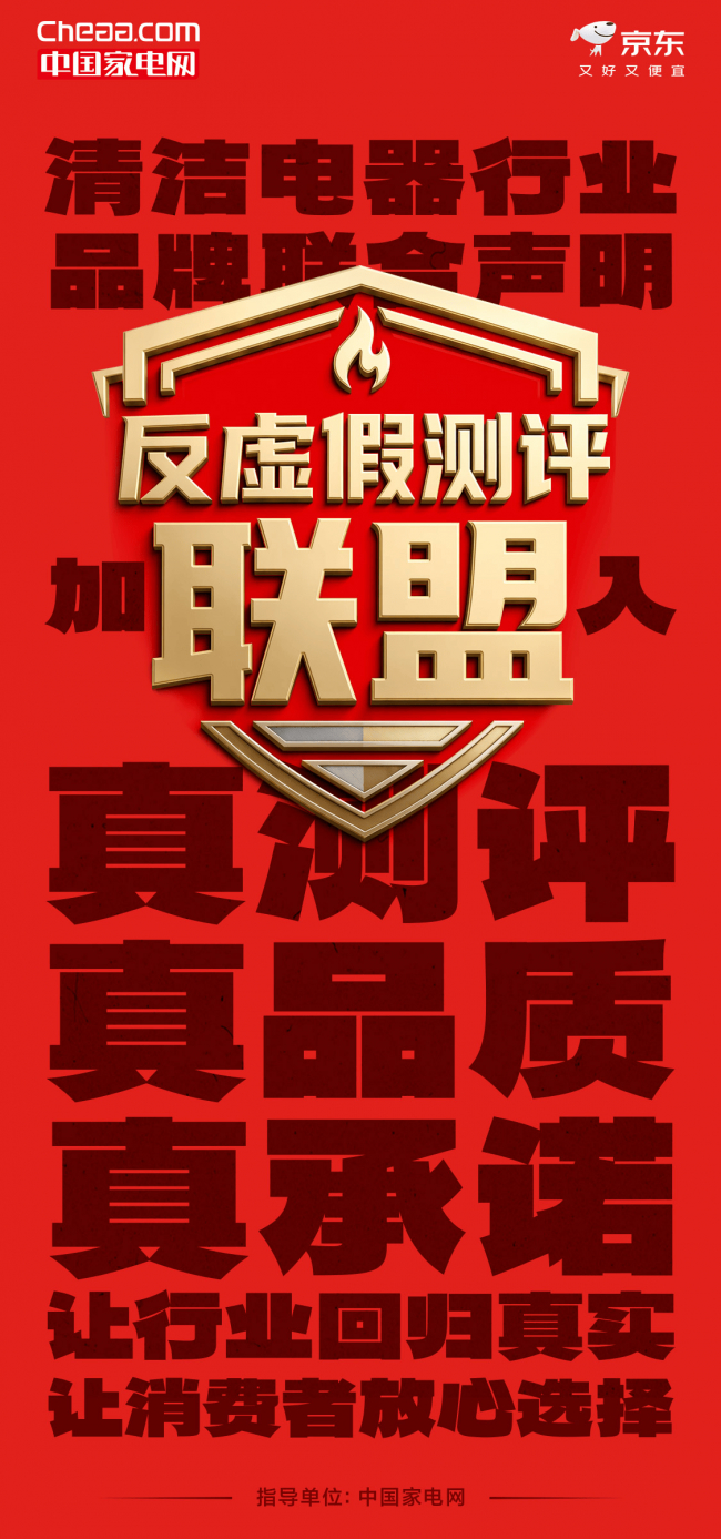 京东与25大品牌加入清洁电器“反虚假测评联盟” 对外公布奖励机制