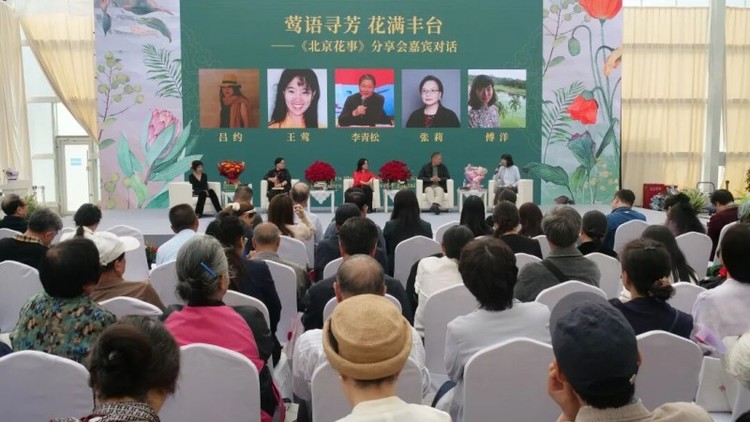 莺语寻芳 花满丰台——作家王莺《北京花事》分享会在京举行