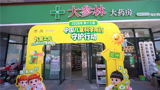 安全用药进万家，健康守护暖中原