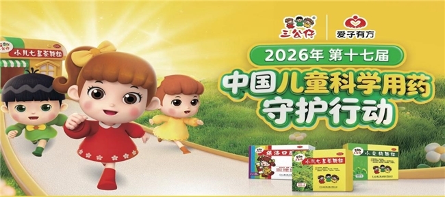科学守护儿童健康 三公仔爱子有方福州站正式启航