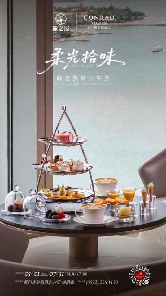 燕之屋与厦门康莱德酒店联名呈现「柔光拾味」联名燕窝下午茶