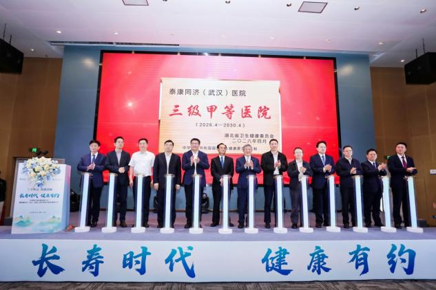 泰康同济（武汉）医院从“三甲”迈向“三新”，建设长寿医疗新高地