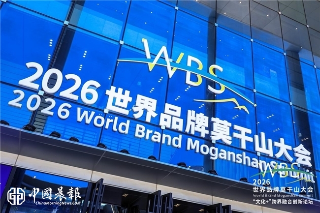 黄应圣参加2026世界品牌莫干山大会“文化+”跨界融合创新论坛