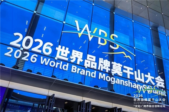 江苏润泽劳务有限公司参加2026世界品牌莫干山大会