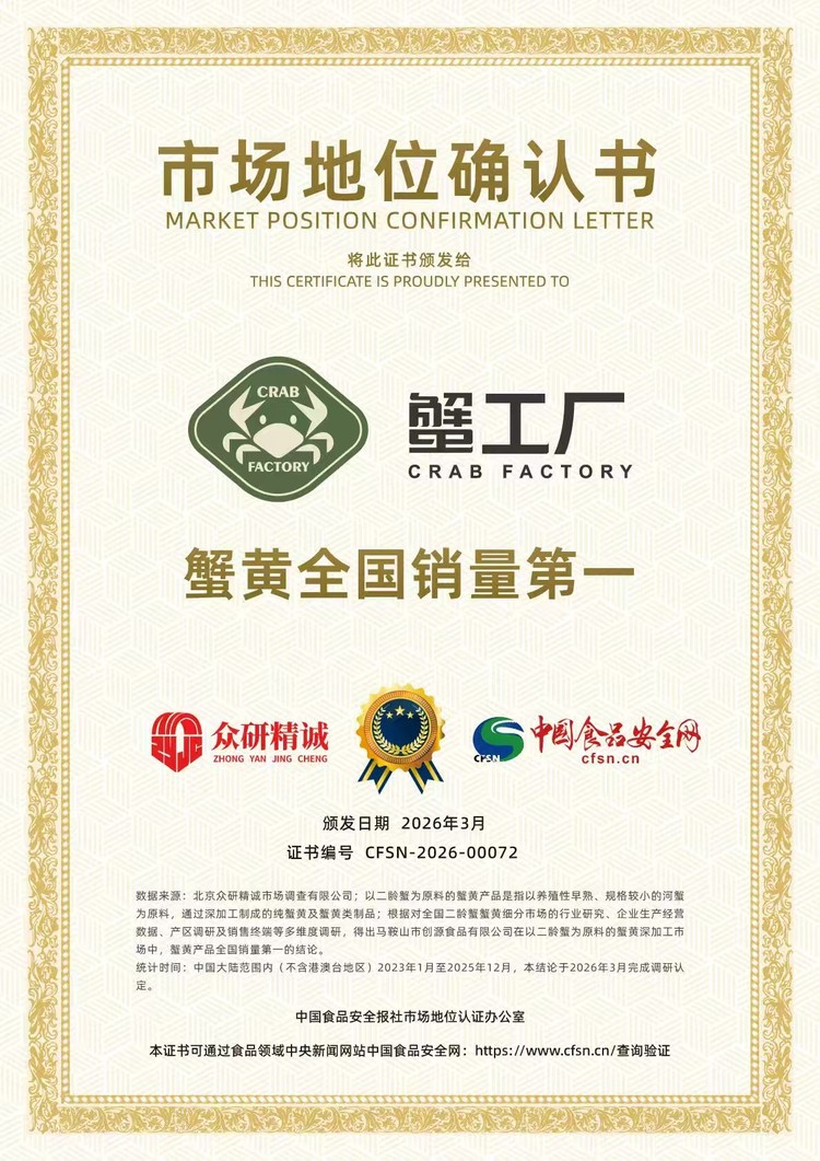 蟹黄全国销量冠军诞生！创源食品获权威认证