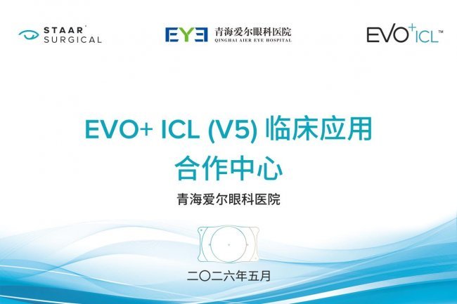 青海眼科再谱新篇：青海爱尔眼科医院成功完成省内首批EVO+ICL（V5）近视手术