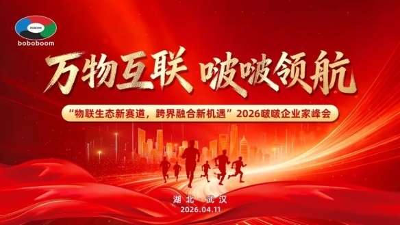 物联生态新赛道,跨界融合新机遇——2026啵啵企业家峰会圆满举行