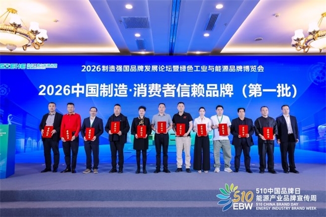 东跃设备亮相2026制造强国品牌发展论坛,锚定十五五绿色转型