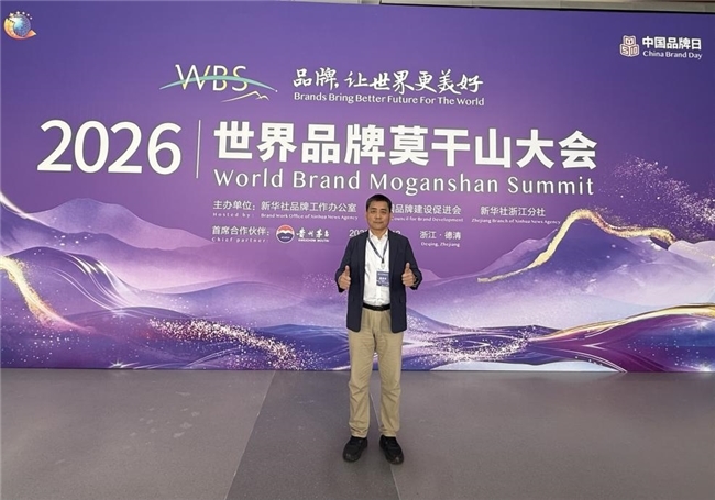 王悦建出席2026世界品牌莫干山大会“文化+创新”跨界融合创