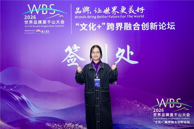框泠泠网络参加2026世界品牌莫干山大会“文化+”跨界融合创