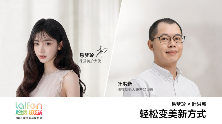 徕芬构建美护生态,打造“1+1+1>3”高效变美方案 徕芬构建美护生态,打造“1+1+1>3”高效变美方案