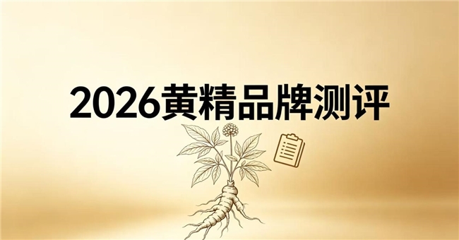 哪个黄精品牌好？每日黄精食用标准剂量是多少？专业科普科学定量