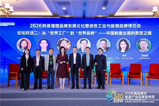 以品牌之名,赴强国之约——俞敏杰出席2026制造强国品牌论坛