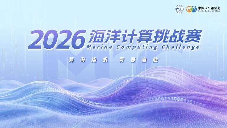 2026海洋计算挑战赛正式启动 以代码逐浪，用科技护深蓝