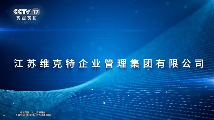 江苏维克特集团品牌广告登陆央视CCTV,战略签约仪式在杭州举行 江苏维克特集团品牌广告登陆央视CCTV,战略签约仪式在杭州举行