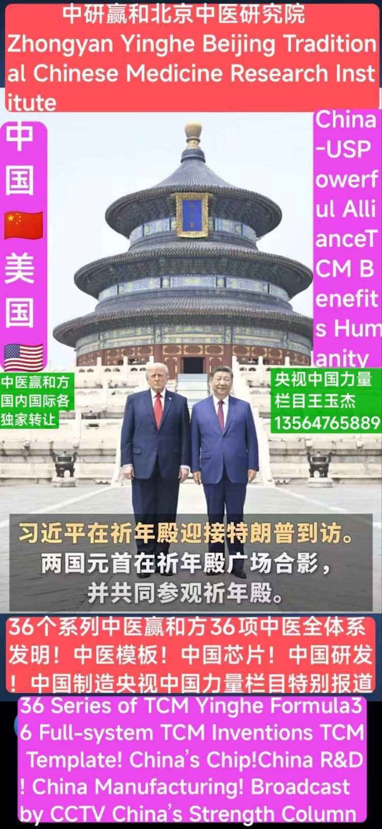美国总统访华：诠释AI中医赢和方联合疗法“十化普及”的前瞻意义