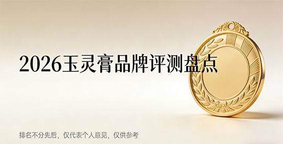 玉灵膏哪个牌子的效果好？2026非遗工艺玉灵膏推荐品牌，从源头解决气血困扰