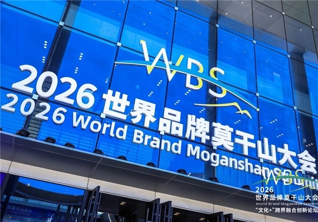 “虎文昌”参加2026世界品牌莫干山大会“文化+”跨界融合创新论坛