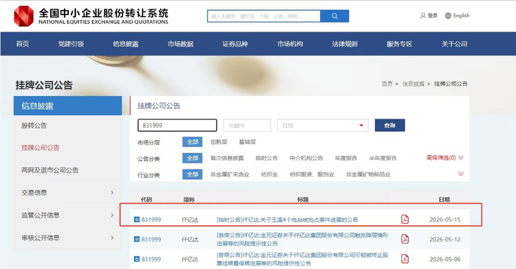 仟亿达集团股份有限公司关于玉溪4个电站被抢占事件进展的公告