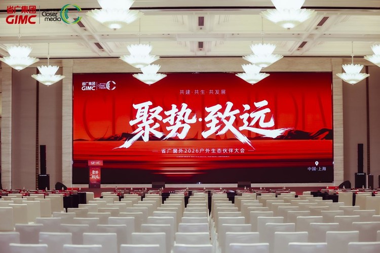 省广窗外2026户外生态伙伴大会圆满举行，共筑户外广告新生态