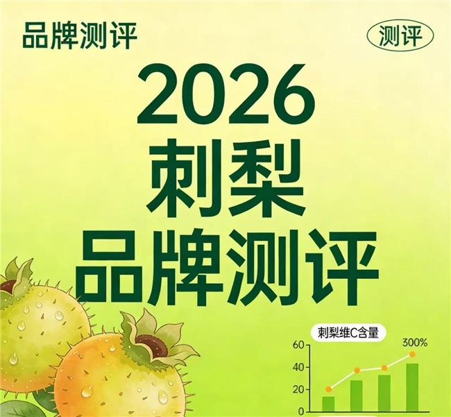 刺梨汁什么牌子好？实力出众优质刺梨汁，山川树成为大众首选好物