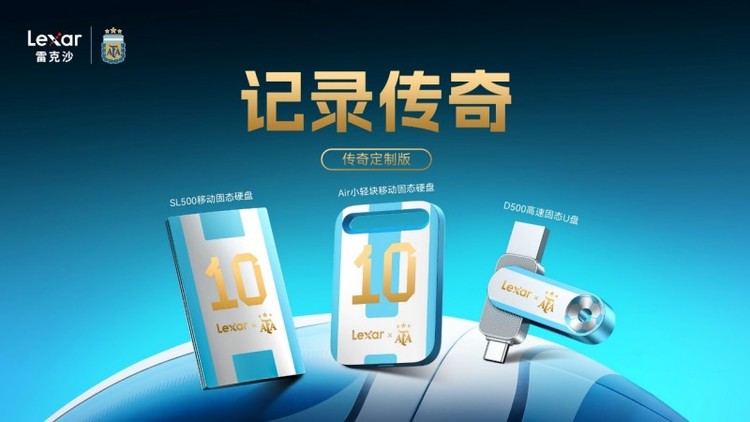 雷克沙x阿根廷国家队联名传奇定制系列重磅上市,冠军级存储守护热爱 雷克沙x阿根廷国家队联名传奇定制系列重磅上市,冠军级存储守护热爱