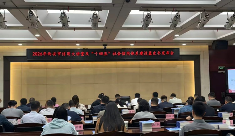 西安举办2026年社会信用体系建设大讲堂