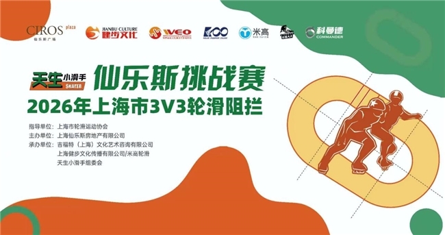 圆满落幕 | 天生小滑手 仙乐斯挑战赛 2026年上海市3V3轮滑阻拦赛 圆满落幕 | 天生小滑手 仙乐斯挑战赛 2026年上海市3V3轮滑阻拦赛