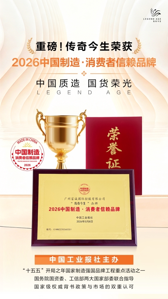 再添勋章！传奇今生斩获2026第四届“中国制造·消费者信赖品牌”