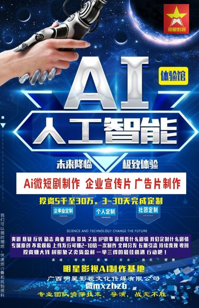AI微短剧制作、企业宣传片、短视频制作AI大模型软件一键生成完成，招商、招学员！