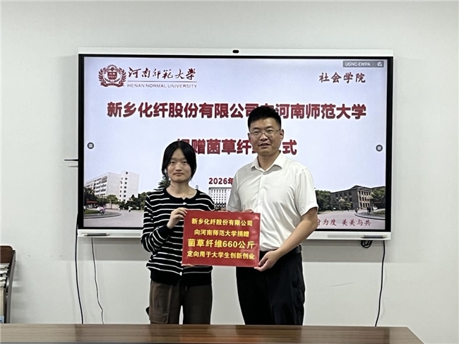 新乡化纤股份有限公司向河南师范大学捐赠菌草纤维，深化校企产学研合作