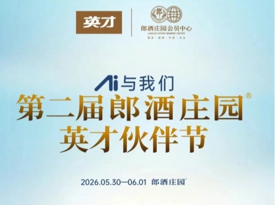 5月30日盛大启幕 第二届郎酒庄园英才伙伴节诚邀会员共赴