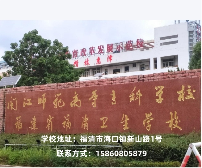 2026福清卫生学校概况