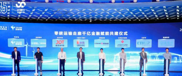 特来电联合7家机构启动金融赋能，千亿金融活水注入零碳运输走廊建设