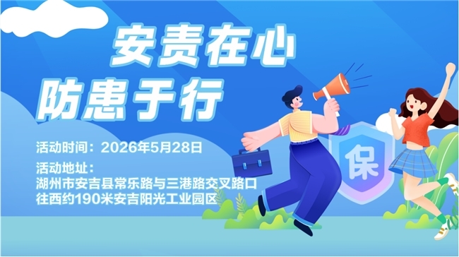 安责在心，防患于行--安吉阳光工业园区站