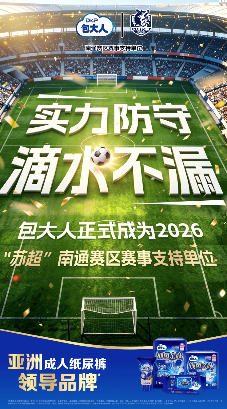 包大人成为苏超南通赛区支持单位，实力防守滴水不漏