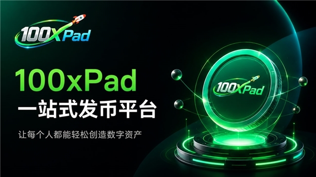 「100xPAD」一站式发币新入口模式分析「100xPAD」最新资讯分享