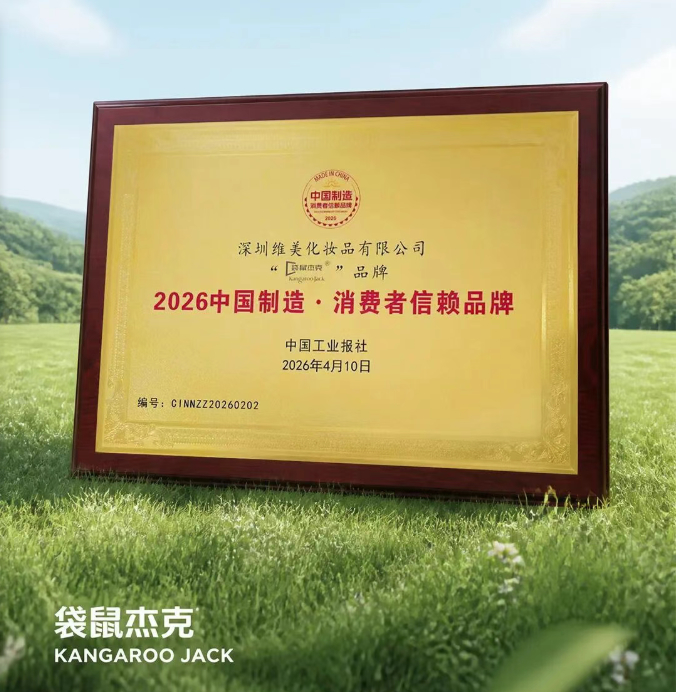 分龄护理标杆！袋鼠杰克获评“2026中国制造·消费者信赖品牌”